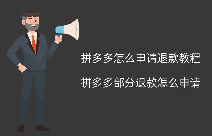 拼多多怎么申请退款教程 拼多多部分退款怎么申请？